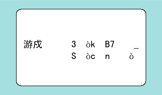 游戏行会名字大气优雅？