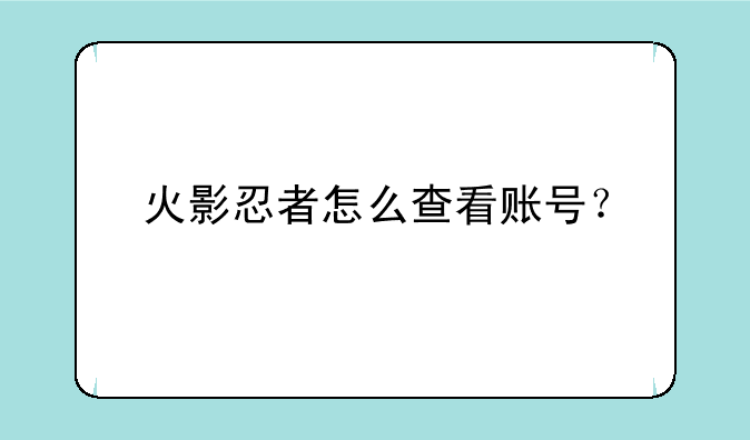 火影忍者怎么查看账号？