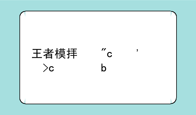 王者模拟战三大变态阵容