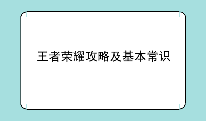 王者荣耀攻略及基本常识