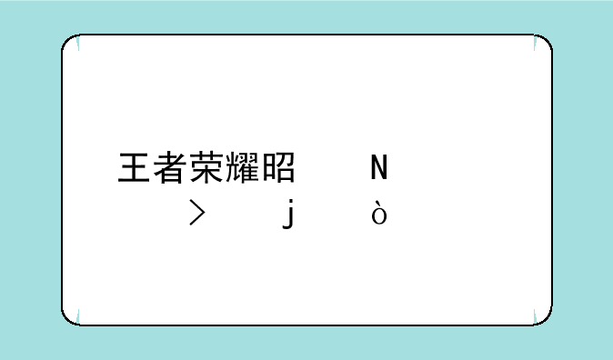 王者荣耀是哪个公司的？