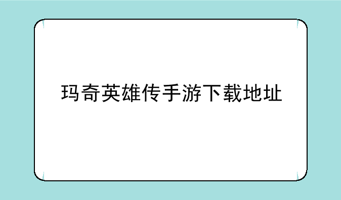 玛奇英雄传手游下载地址