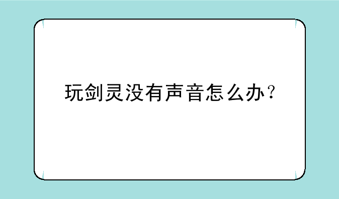 玩剑灵没有声音怎么办？