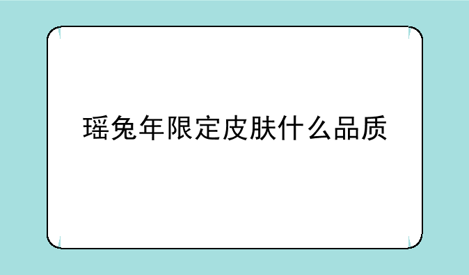 瑶兔年限定皮肤什么品质