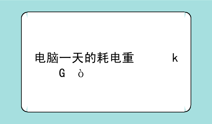 电脑一天的耗电量多少？