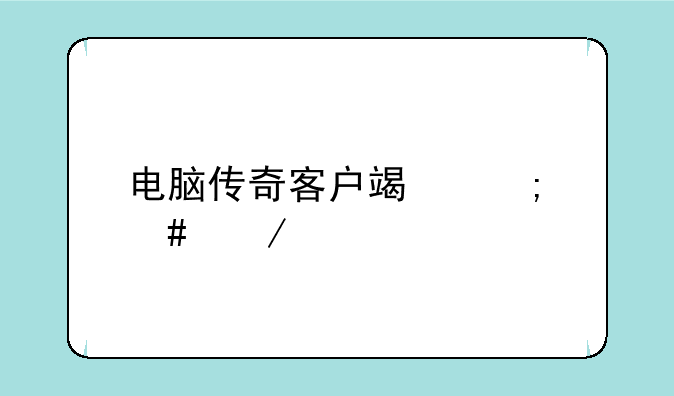 电脑传奇客户端怎么下载