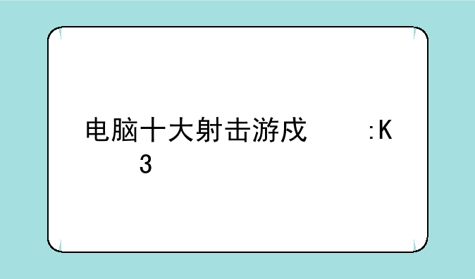 电脑十大射击游戏排行榜