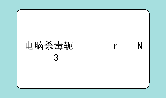 电脑杀毒软件在哪里找？