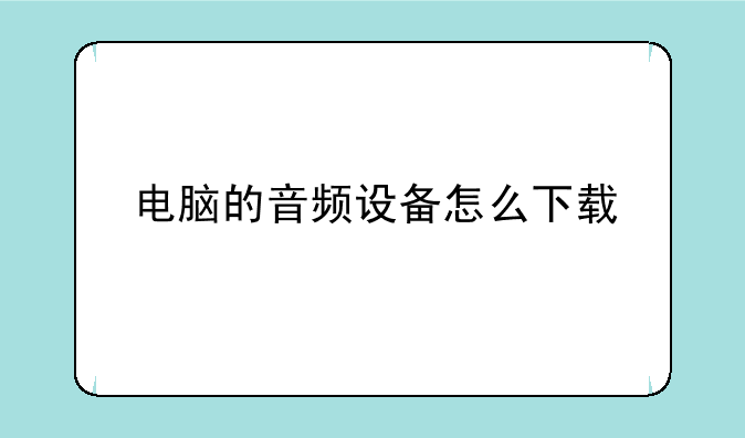 电脑的音频设备怎么下载