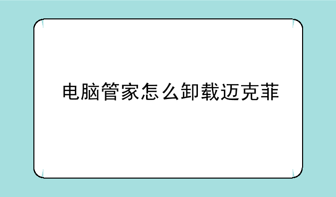 电脑管家怎么卸载迈克菲