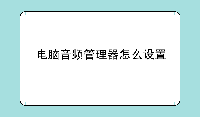 电脑音频管理器怎么设置
