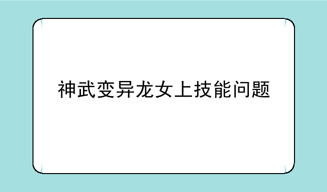 神武变异龙女上技能问题