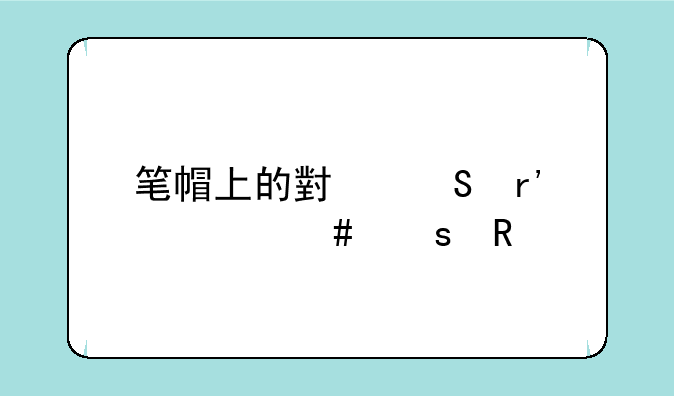 笔帽上的小孔有什么作用