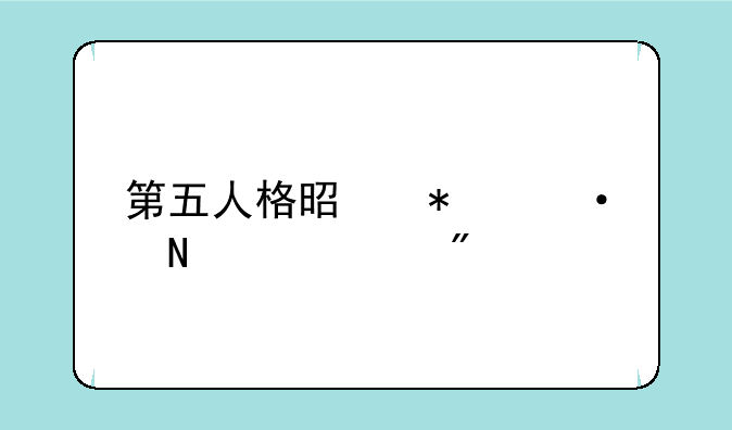 第五人格是抄袭哪个游戏