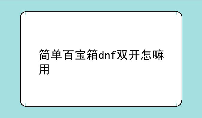 简单百宝箱dnf双开怎嘛用