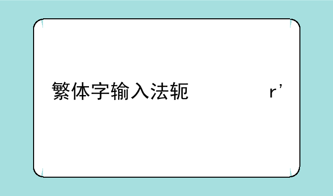 繁体字输入法软件有什么