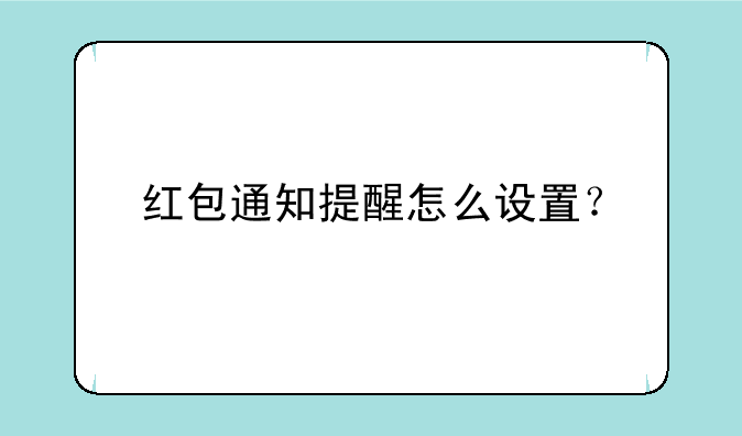 红包通知提醒怎么设置？