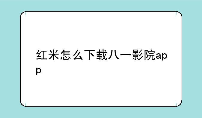 红米怎么下载八一影院app
