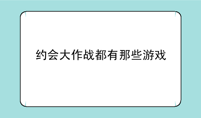 约会大作战都有那些游戏