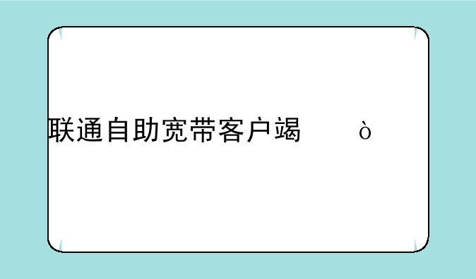 下载的联通沃宽客户端的