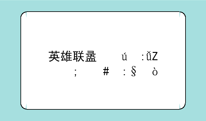 英雄联盟德莱文怎么玩？