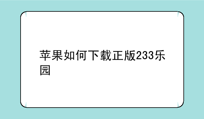苹果如何下载正版233乐园