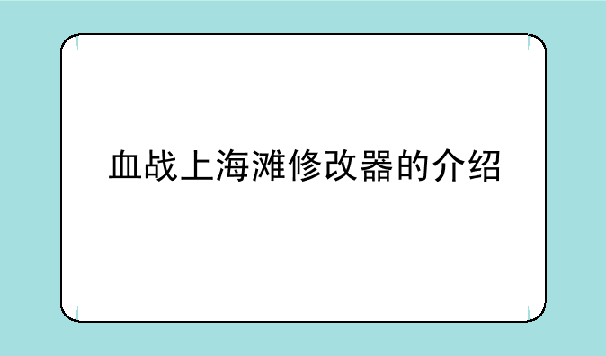 我要血战上海滩的无限生命修改器-血战上海滩修改器解压密码忘记了怎么办