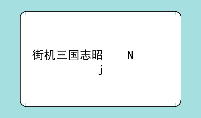 街机三国志是哪年上市的