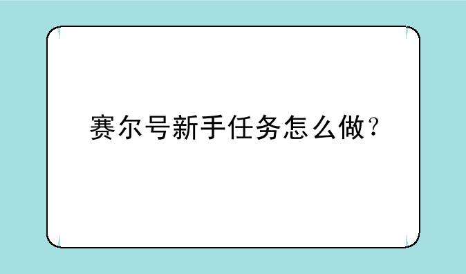 赛尔号新手任务怎么做？
