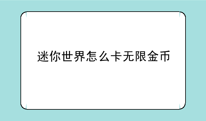 迷你世界怎么卡无限金币