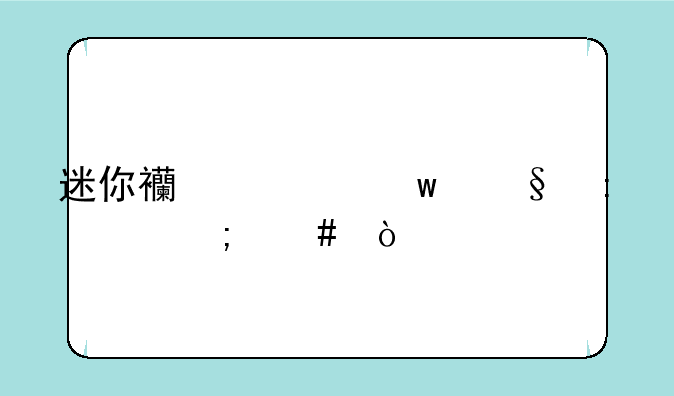 迷你西游九天玄女怎么缘