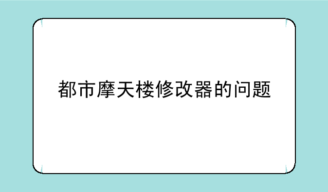 都市摩天楼修改器的问题
