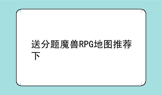 送分题魔兽RPG地图推荐下