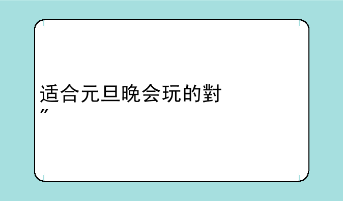 适合元旦晚会玩的小游戏