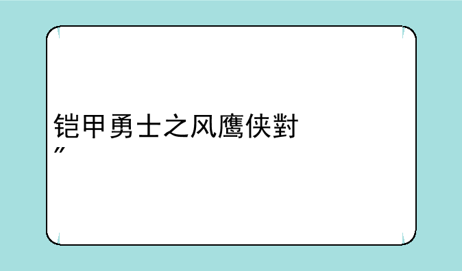 铠甲勇士之风鹰侠小游戏