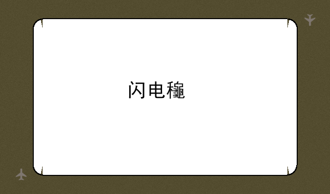 闪电龟手游推荐如何下载