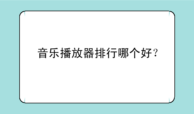 音乐播放器排行哪个好？