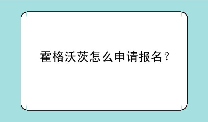 霍格沃茨怎么申请报名？