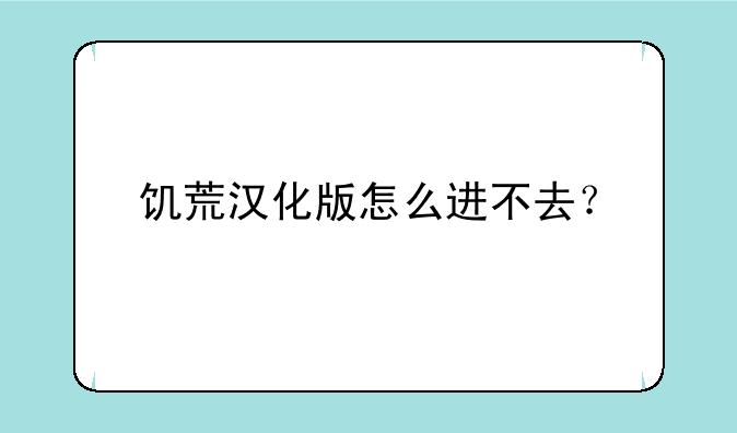 饥荒汉化版怎么进不去？