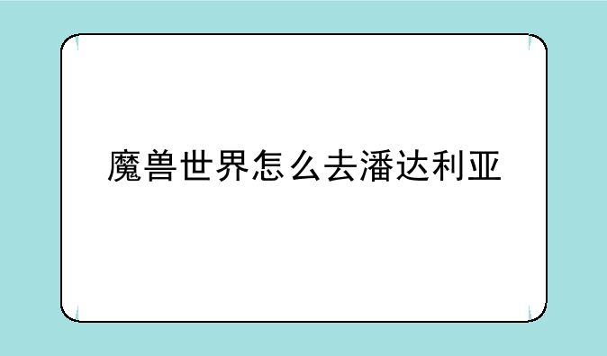 魔兽世界怎么去潘达利亚