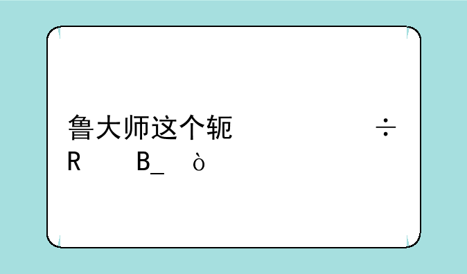 鲁大师这个软件好用吗？