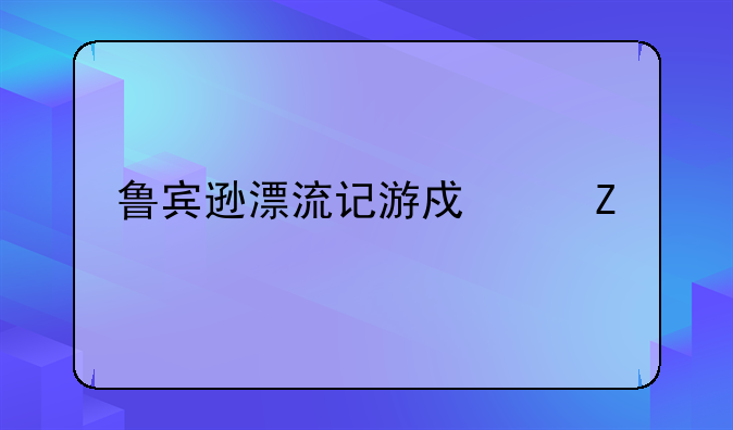 鲁宾逊漂流记游戏中文版
