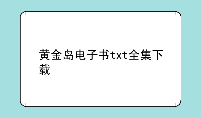 黄金岛电子书txt全集下载