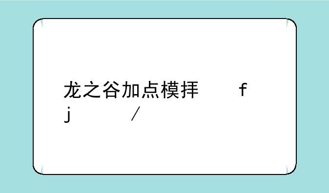 龙之谷加点模拟器的介绍