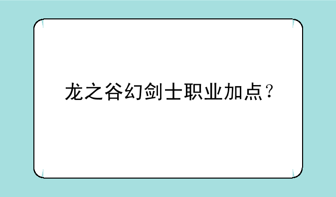 龙之谷幻剑士职业加点？