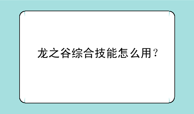 龙之谷综合技能怎么用？