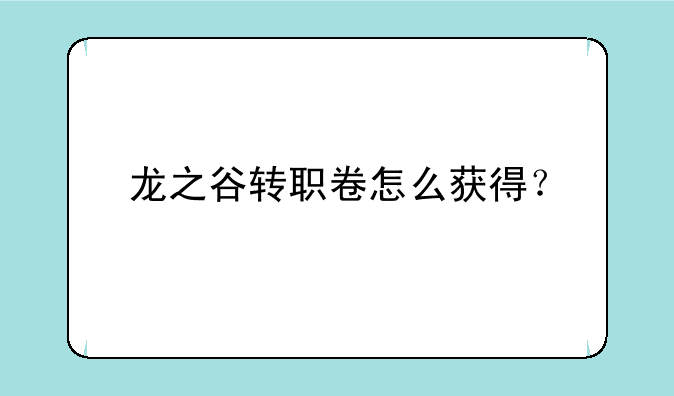 龙之谷转职卷怎么获得？