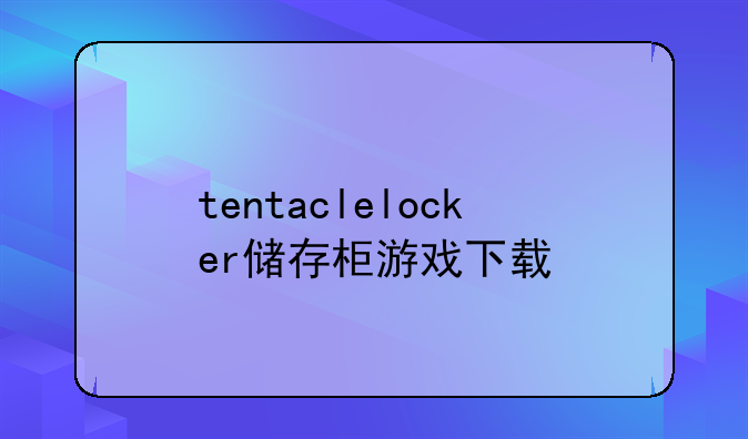 tentaclelocker储存柜游戏下载