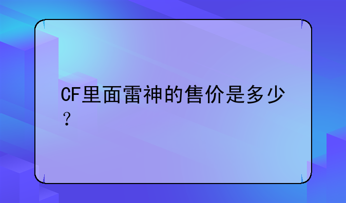 CF里面雷神的售价是多少？