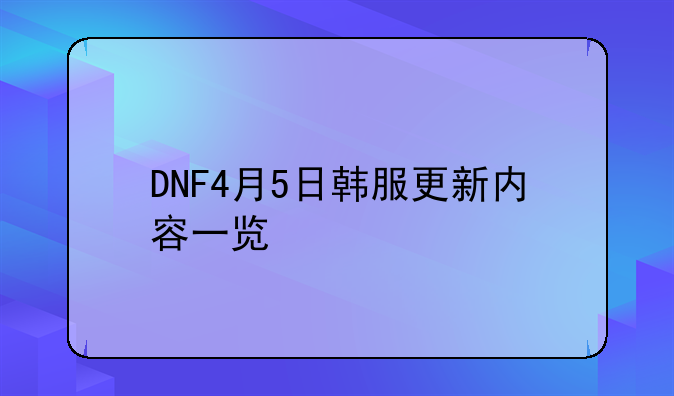 DNF4月5日韩服更新内容一览
